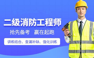 重庆二级消防工程师培训班