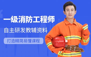 重庆一级消防工程师培训班