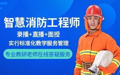重庆智慧消防工程师培训班